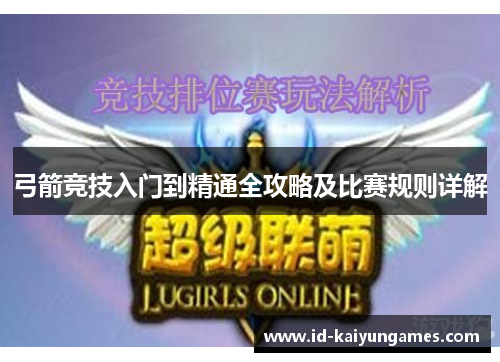 弓箭竞技入门到精通全攻略及比赛规则详解