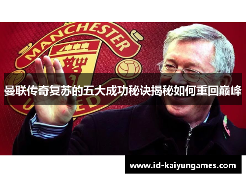 曼联传奇复苏的五大成功秘诀揭秘如何重回巅峰