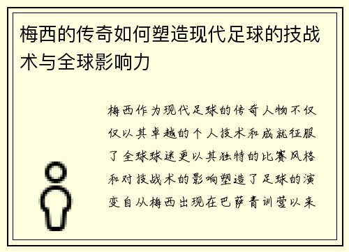 梅西的传奇如何塑造现代足球的技战术与全球影响力 梅西的传奇如何塑造现代足球的技战术与全球影响力