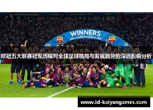 欧冠五大联赛冠军历程对全球足球格局与发展趋势的深远影响分析