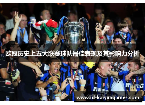 欧冠历史上五大联赛球队最佳表现及其影响力分析