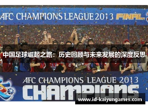 中国足球崛起之路：历史回顾与未来发展的深度反思