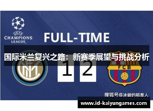 国际米兰复兴之路:新赛季展望与挑战分析 国际米兰复兴之路:新赛季展望与挑战分析
