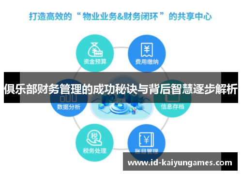 俱乐部财务管理的成功秘诀与背后智慧逐步解析