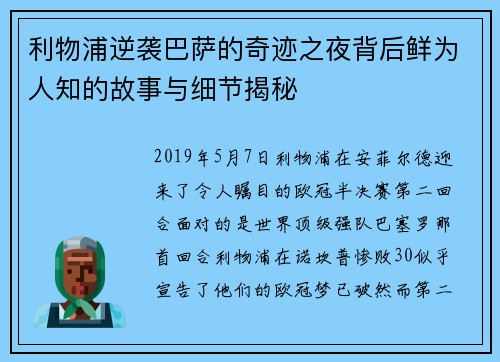 利物浦逆袭巴萨的奇迹之夜背后鲜为人知的故事与细节揭秘 利物浦逆袭巴萨的奇迹之夜背后鲜为人知的故事与细节揭秘