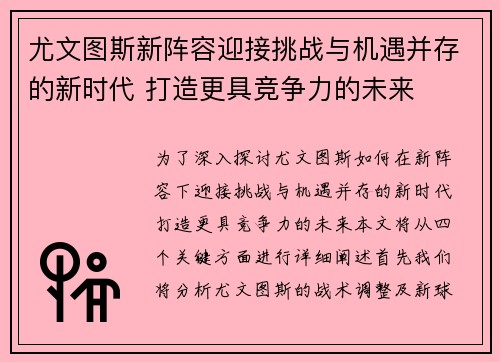 尤文图斯新阵容迎接挑战与机遇并存的新时代 打造更具竞争力的未来 尤文图斯新阵容迎接挑战与机遇并存的新时代 打造更具竞争力的未来