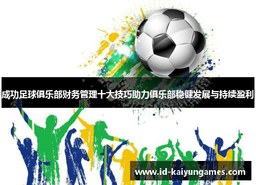 成功足球俱乐部财务管理十大技巧助力俱乐部稳健发展与持续盈利