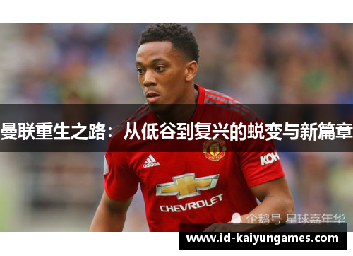 曼联重生之路:从低谷到复兴的蜕变与新篇章 曼联重生之路:从低谷到复兴的蜕变与新篇章