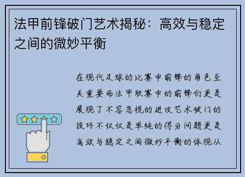 法甲前锋破门艺术揭秘:高效与稳定之间的微妙平衡 法甲前锋破门艺术揭秘:高效与稳定之间的微妙平衡