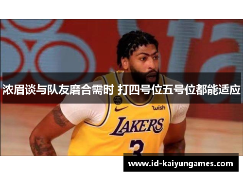 浓眉谈与队友磨合需时 打四号位五号位都能适应