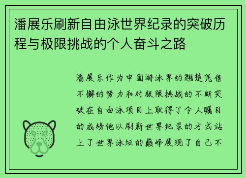 潘展乐刷新自由泳世界纪录的突破历程与极限挑战的个人奋斗之路