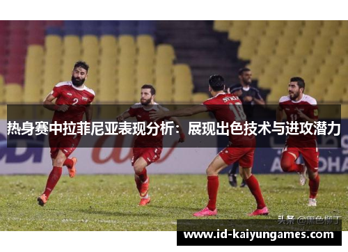 热身赛中拉菲尼亚表现分析：展现出色技术与进攻潜力