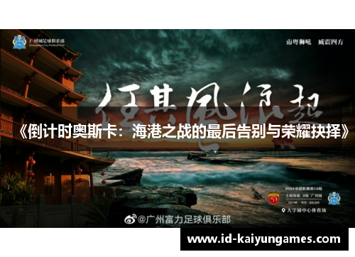 《倒计时奥斯卡：海港之战的最后告别与荣耀抉择》