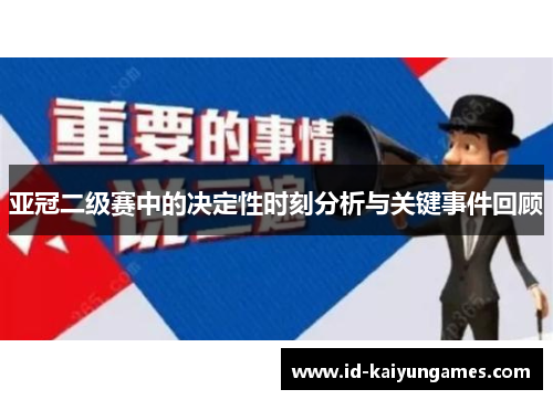亚冠二级赛中的决定性时刻分析与关键事件回顾 亚冠二级赛中的决定性时刻分析与关键事件回顾