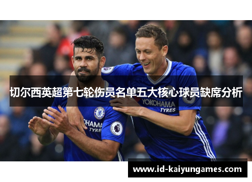 切尔西英超第七轮伤员名单五大核心球员缺席分析