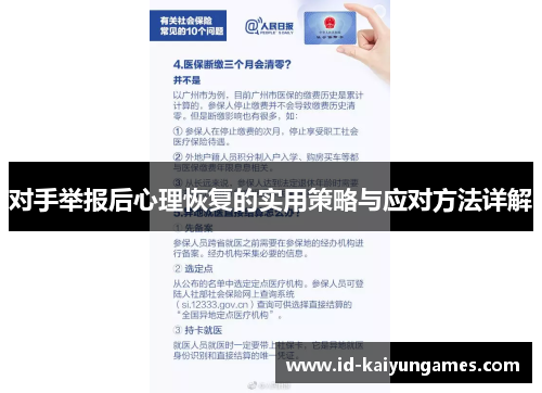 对手举报后心理恢复的实用策略与应对方法详解 对手举报后心理恢复的实用策略与应对方法详解