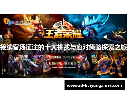 接续客场征途的十大挑战与应对策略探索之旅