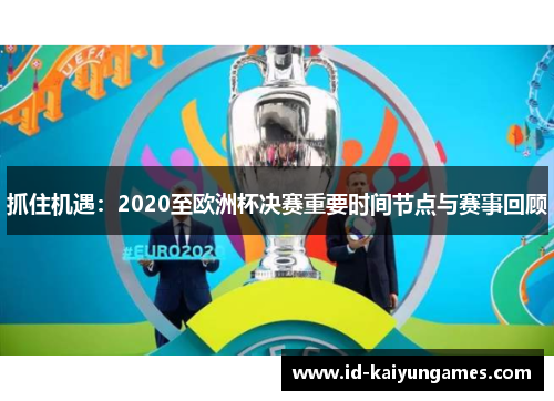 抓住机遇：2020至欧洲杯决赛重要时间节点与赛事回顾