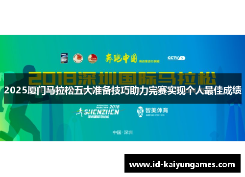 2025厦门马拉松五大准备技巧助力完赛实现个人最佳成绩