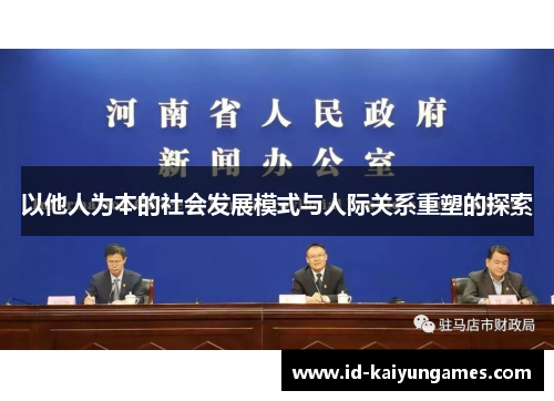 以他人为本的社会发展模式与人际关系重塑的探索