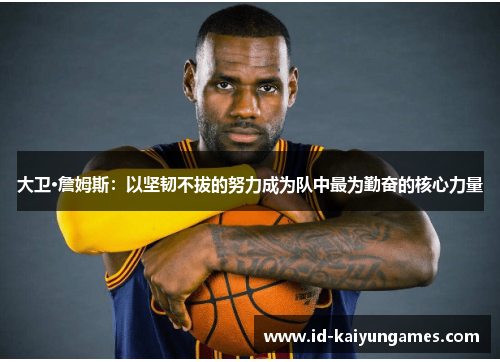 大卫·詹姆斯：以坚韧不拔的努力成为队中最为勤奋的核心力量