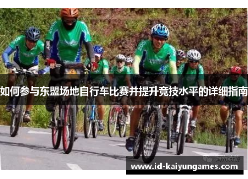 如何参与东盟场地自行车比赛并提升竞技水平的详细指南 如何参与东盟场地自行车比赛并提升竞技水平的详细指南