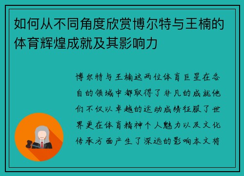 如何从不同角度欣赏博尔特与王楠的体育辉煌成就及其影响力