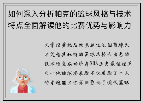 如何深入分析帕克的篮球风格与技术特点全面解读他的比赛优势与影响力 如何深入分析帕克的篮球风格与技术特点全面解读他的比赛优势与影响力