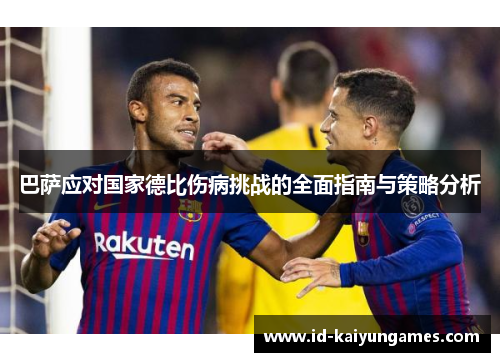 巴萨应对国家德比伤病挑战的全面指南与策略分析 巴萨应对国家德比伤病挑战的全面指南与策略分析