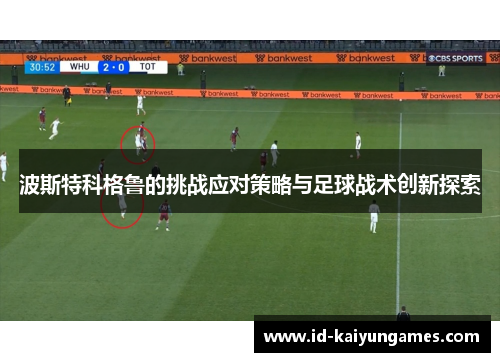 波斯特科格鲁的挑战应对策略与足球战术创新探索