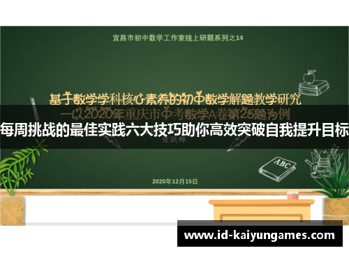 每周挑战的最佳实践六大技巧助你高效突破自我提升目标