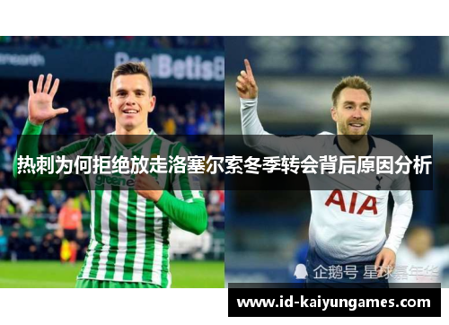热刺为何拒绝放走洛塞尔索冬季转会背后原因分析 热刺为何拒绝放走洛塞尔索冬季转会背后原因分析