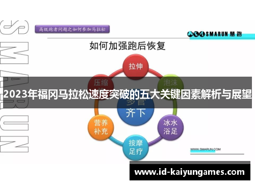 2023年福冈马拉松速度突破的五大关键因素解析与展望 2023年福冈马拉松速度突破的五大关键因素解析与展望