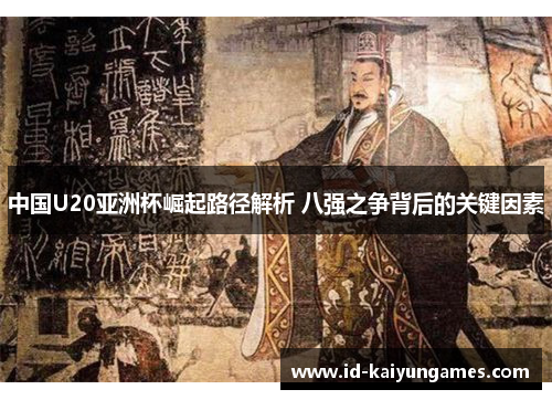 中国U20亚洲杯崛起路径解析 八强之争背后的关键因素