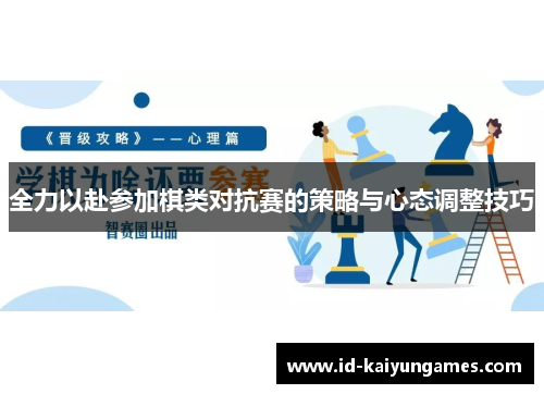 全力以赴参加棋类对抗赛的策略与心态调整技巧 全力以赴参加棋类对抗赛的策略与心态调整技巧