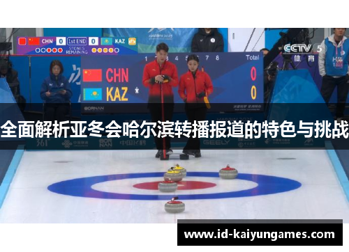全面解析亚冬会哈尔滨转播报道的特色与挑战