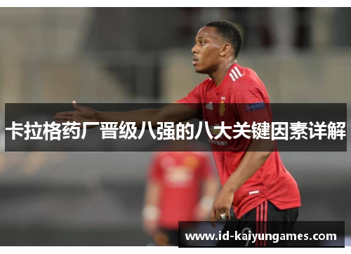 卡拉格药厂晋级八强的八大关键因素详解