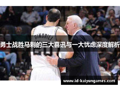 勇士战胜马刺的三大喜讯与一大忧虑深度解析 勇士战胜马刺的三大喜讯与一大忧虑深度解析