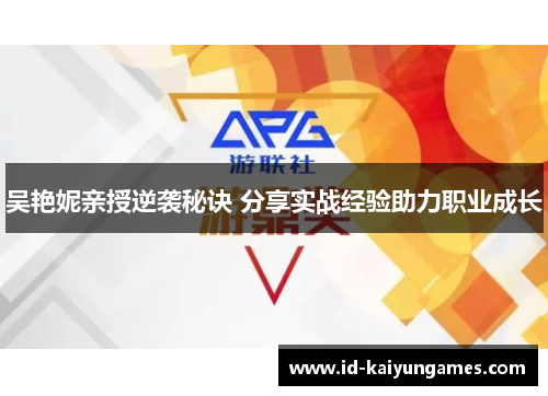 吴艳妮亲授逆袭秘诀 分享实战经验助力职业成长 吴艳妮亲授逆袭秘诀 分享实战经验助力职业成长