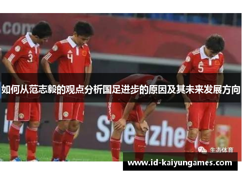 如何从范志毅的观点分析国足进步的原因及其未来发展方向