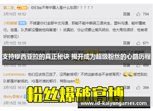 支持穆西亚拉的真正秘诀 揭开成为超级粉丝的心路历程