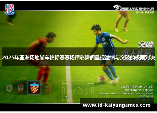 2025年亚洲场地脚车锦标赛赛场精彩瞬间呈现激情与突破的极限对决 2025年亚洲场地脚车锦标赛赛场精彩瞬间呈现激情与突破的极限对决