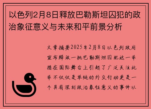 以色列2月8日释放巴勒斯坦囚犯的政治象征意义与未来和平前景分析 以色列2月8日释放巴勒斯坦囚犯的政治象征意义与未来和平前景分析