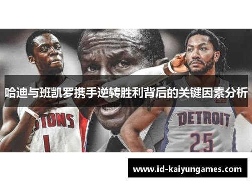 哈迪与班凯罗携手逆转胜利背后的关键因素分析