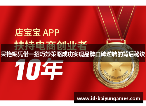 吴艳妮凭借一招巧妙策略成功实现品牌口碑逆转的背后秘诀 吴艳妮凭借一招巧妙策略成功实现品牌口碑逆转的背后秘诀