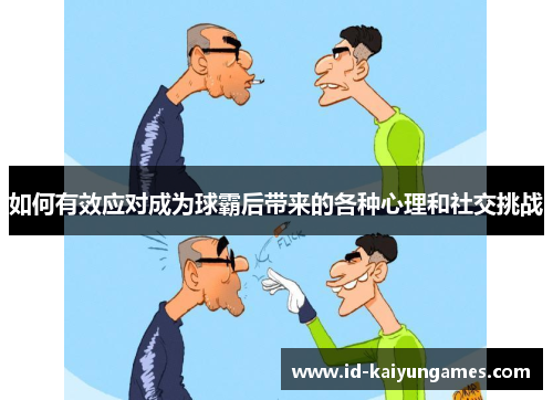 如何有效应对成为球霸后带来的各种心理和社交挑战 如何有效应对成为球霸后带来的各种心理和社交挑战