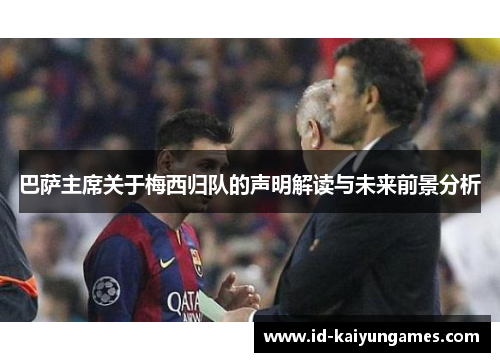 巴萨主席关于梅西归队的声明解读与未来前景分析 巴萨主席关于梅西归队的声明解读与未来前景分析