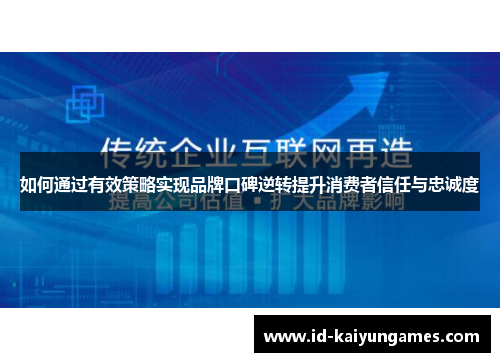 如何通过有效策略实现品牌口碑逆转提升消费者信任与忠诚度
