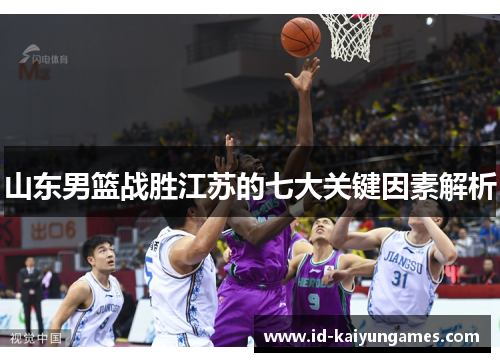 山东男篮战胜江苏的七大关键因素解析