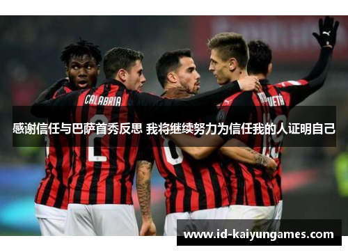 感谢信任与巴萨首秀反思 我将继续努力为信任我的人证明自己 感谢信任与巴萨首秀反思 我将继续努力为信任我的人证明自己